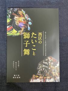 西区のたいこと獅子舞