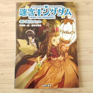 TRPG[シニカルポップ・ダンジョンシアター　迷宮キングダム　新・迷宮ブック] まよキン 冒険企画局