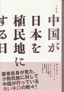 送料無料【中国関係本】『 日本を植民地にする日 』