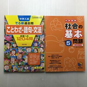 zaa-146♪中学入試 でる順過去問 ことわざ・語句・文法 合格への1204問＋社会の基本問題 小学5年 資料増補版: 中学受験 2冊セット