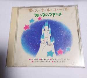 夢オルゴールファンタジックアニメ CD 小さな世界　星に願いを　ミッキーマウスマーチ　他　12曲