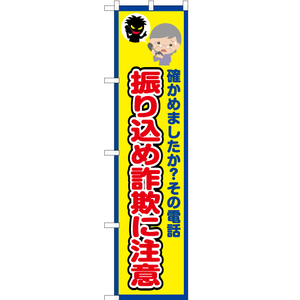 のぼり旗 振り込め詐欺に注意 (枠 黄) OKS-350