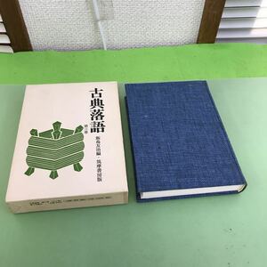 F04-030 古典落語 第三巻 飯島友治編 筑摩書房 