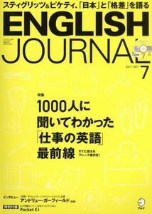 ＥＮＧＬＩＳＨ　ＪＯＵＲＮＡＬ(２０１７年７月号) 月刊誌／アルク