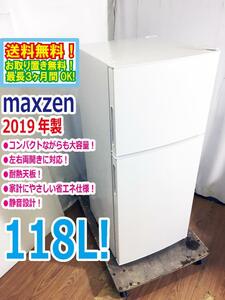 送料無料★2019年製★超美品 中古★maxzen 118L コンパクト＆大容量!!省エネ＆静音設計!!2ドア冷蔵庫【JR118ML01WH】DC6Q