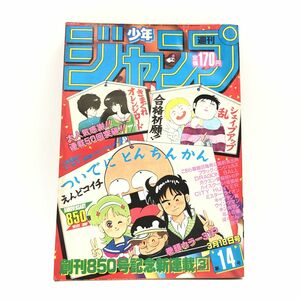 週刊少年ジャンプ　1985年（昭和60年）第14号　表紙 / えんどコイチ「ついでにとんちんかん」他　キン肉マンシール 付録 【J312-277#YP60】