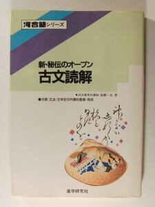 新・秘伝のオープン 古文読解 河合塾シリーズ 別冊付録付◆高橋一夫/進学研究社/1985年