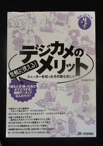 ●●「気軽に使える！デジカメのメリット」●シャッターを切ったその後も楽しい●川名和子:著●技術評論社:刊●●