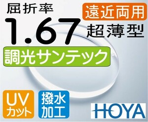 HOYA 調光薄型　遠近両用レンズ 累進1.67 サンテック（色選択可能） 超撥水加工＋UVカット（2枚価格） サミットTF