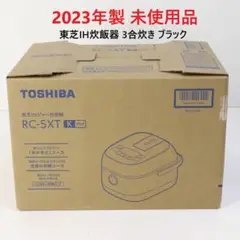 未使用 2023年製 新品 東芝 3合 IHジャー炊飯器 RC-5XT ブラック