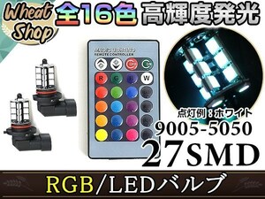 ノア NOAH AZR60系 HB3 LED ハイビーム ヘッドライト バルブ RGB 16色 リモコン 27SMD マルチカラー ターン ストロボ