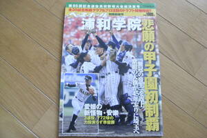 週刊ベースボール別冊 第85回記念選抜高校野球大会総決算号/2013年　●A