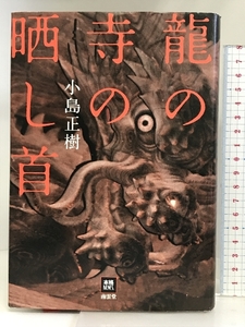 龍の寺の晒し首 (本格ミステリー・ワールド・スペシャル) 南雲堂 小島正樹