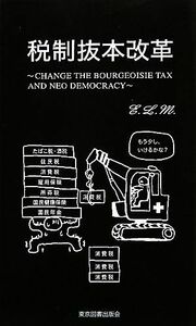 税制抜本改革 ＴＴＳ新書／Ｅ．Ｌ．Ｍ．【著】