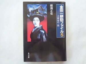 横溝正史／金田一耕助ファイル５　犬神家の一族　　角川文庫