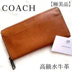 【美品】COACH コーチ 長財布 モダンウォーターバッファロー キャメル