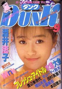 ＤＵＮＫ　平成元年9月号　酒井法子　渡辺満里奈　増田未亜