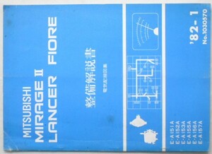 MIRAGE II/LANCER FIORE E-A/151A.152A.153A.155A.156A.157A No.1030570　電気配線図集。