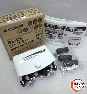 ★ マスプロ電工 BS・CS ブースター BCBW35SS(A) 未使用 保管品 4K 8K MASPRO