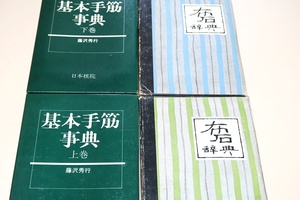 基本手筋事典・2冊・藤沢秀行・上巻に従来の戦いの手筋を置き下巻には布石・セメアイ・死活・コセの手筋を纏めた/布石辞典・高川秀格・2冊