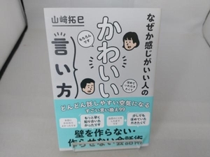 なぜか感じがいい人のかわいい言い方 山崎拓巳