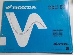 h1301◆HONDA ホンダ パーツカタログ Joker 50 Joker 90 SRX50T SRX90T (AF42-100 HF09-100) 平成8年10月☆