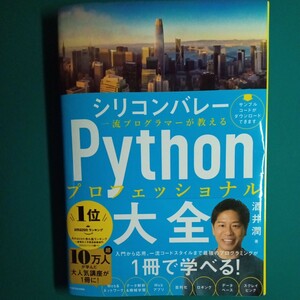 【裁断済み】シリコンバレー一流プログラマーが教えるＰｙｔｈｏｎプロフェッショナル大全 酒井潤／著