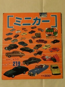 昭和レトロ 絶版☆『「ミニカー」 講談社カラー百科 メカシリーズ12 世界じゅうのミニカー219台 昭和60年発行』 