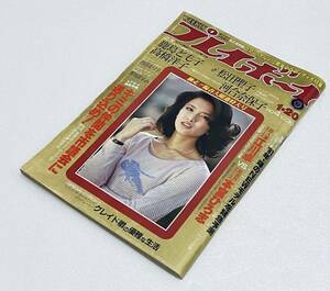 週刊プレイボーイ 昭和56年(1981)河合奈保子ピンナップ /松田聖子/倉田まり子/鹿島とも子/高橋洋子/香川ますみ　昭和レトロ雑誌稀少レア