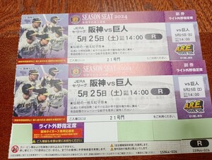 通路側ペア　阪神vs巨人　5月25日(土)　ライト外野指定席　雨天保障有