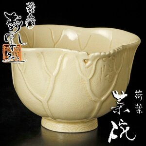 【古美味】中野静鳳造 薩摩 荷葉茶碗 茶道具 保証品 RM9z