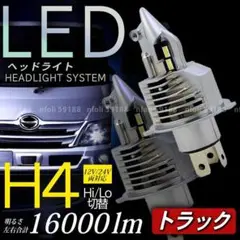 002 h4 ledヘッドライト トラック 2個 24V 汎用 エルフ キャンタ