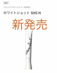 新発売ポーラホワイトショット SXS N 1本