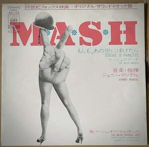 MASH / もしも，あの世にゆけたら　マッシュのマーチ　ジョニー・マンデル　EP
