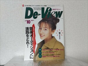 『月刊デビュー　De-View』カレン　井上昌己　佐藤聖子　篠原利佳　奥井亜紀　上野正希子　広末涼子　鈴木蘭々　他　1994年10月号　美品