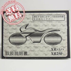 ネコポス送料無料!XRバハ/XR250取扱説明書MD30取説BAJAホンダKCZ