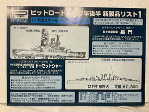 p，ピットロード東名1997年1/700シリーズ模型カタログ、長期保管。