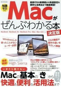 Ｍａｃがぜんぶわかる本　決定版 知識ゼロから 洋泉社ＭＯＯＫ／洋泉社