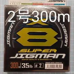 【新品・未開封】よつあみスーパージグマンx8エックスブレイド 2号 300m