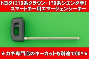 トヨタ（210系クラウン・170系シエンタ・80系ノア＆ヴォクシー・エスクァイア等）スマートキー用エマージェンシーキー 　合かぎカットOK