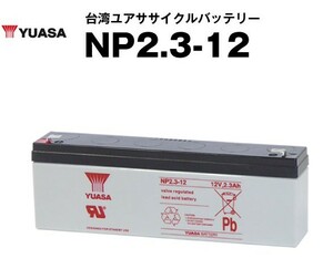 平日24時間以内発送！【新品、保証付】NP2.3-12■■WP2.3-12 NP2.3-12 PE12V2.2 に互換■ユアサ（YUASA）【サイクルバッテリー】