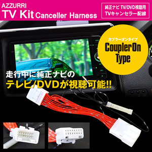 トヨタ エスティマ GSR50/55 ACR50/55 H25.5~H28.5 標準装備 メーカーオプションナビ 対応 TVキット テレビキット 走行中にTVやDVD視聴可能