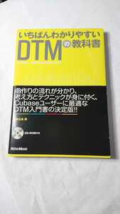 いちばんわかりやすいDTMの教科書 Cubase 作曲 CD-ROM付