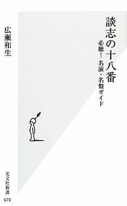 談志の十八番 必聴！名演・名盤ガイド 光文社新書／広瀬和生【著】