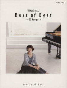 西村由紀江　Ｂｅｓｔ　ｏｆ　Ｂｅｓｔ～２０ｓｏｎｇｓ～ ピアノソロ／西村由紀江(著者)