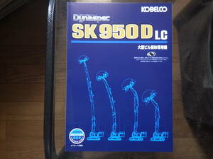 コベルコ建機　重機カタログ　大型ビル解体専用機 SK950DLC