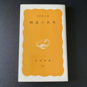 囲碁の世界 (岩波新書) / 中山 典之 (著)