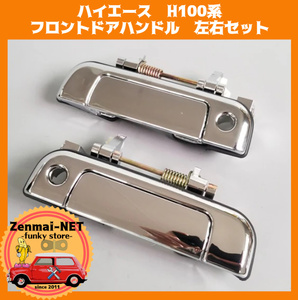 Y038　　トヨタ　ハイエース　H100系　フロントドアハンドル　ドアレバー　シルバークローム　左右セット　純正適合社外品