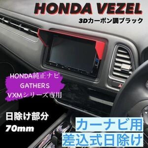 PH70★3D綾織黒★送料込み★差込式★ VEZEL ヴェゼル RU系 HONDA純正ナビ Gathers専用 カーナビ用日除け ナビバイザー ナビ用サンシェード