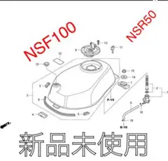 NSR50 NSF100 新品ガソリンタンク
